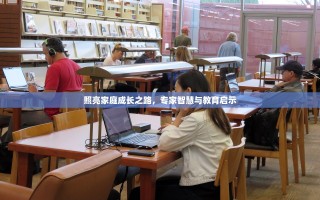 照亮家庭成长之路，专家智慧与教育启示