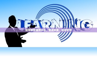 优学教育辅导中心，塑造未来，成就梦想