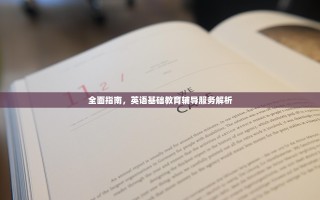 全面指南，英语基础教育辅导服务解析