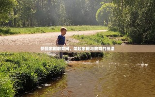 新疆家庭教育网，架起家庭与教育的桥梁
