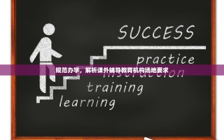 规范办学，解析课外辅导教育机构场地要求