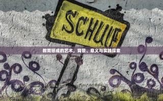 教育惩戒的艺术，背景、意义与实践探索