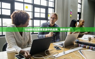 行动研究在教育实践中的应用，案例分析