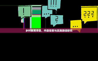 乡村教育项目，内容探索与实践路径研究