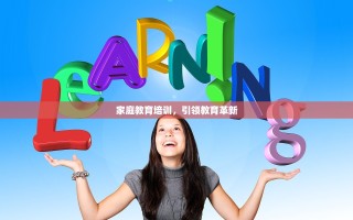 家庭教育培训，引领教育革新