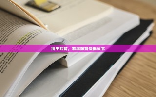 携手共育，家庭教育法倡议书