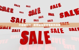 打造吸引力，教育辅导宣传单制作指南