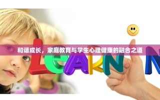 和谐成长，家庭教育与学生心理健康的融合之道