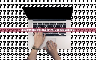 研究生教育专业排名深度分析及其影响因素探究