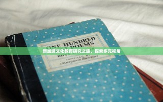 新加坡文化教育研究之旅，探索多元视角