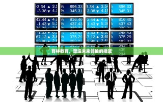 育林教育，塑造未来领袖的摇篮