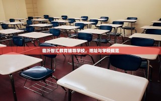 临沂智汇教育辅导学校，地址与学校概览