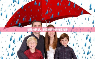 智慧与情感，家庭教育中的诗意传承