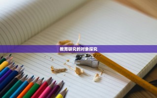 教育研究的对象探究