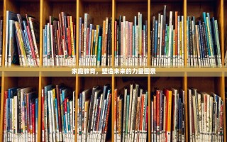 家庭教育，塑造未来的力量图景