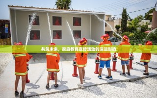 共筑未来，家庭教育宣传活动的深远影响