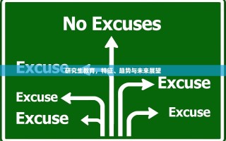 研究生教育，特征、趋势与未来展望