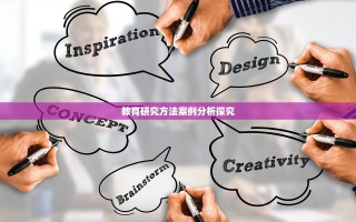 教育研究方法案例分析探究