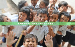 助力孩子成长，教育辅导培训班开启未来之门