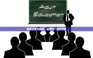 教育实践与研究，深度与广度的探索