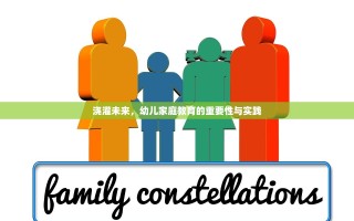浇灌未来，幼儿家庭教育的重要性与实践