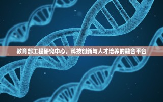 教育部工程研究中心，科技创新与人才培养的融合平台