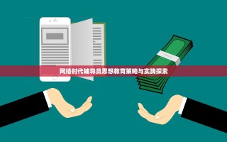 网络时代辅导员思想教育策略与实践探索