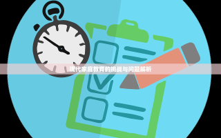 现代家庭教育的挑战与问题解析