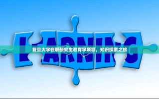 复旦大学在职研究生教育学项目，知识探索之旅