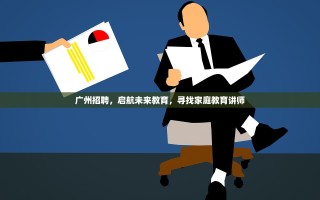 广州招聘，启航未来教育，寻找家庭教育讲师