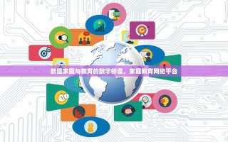新疆家庭与教育的数字桥梁，家庭教育网络平台