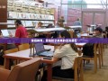 家庭教育，塑造孩子未来的坚实基石