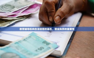 教育辅导机构合法经营的基石，营业执照的重要性