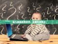 幼儿家庭教育启示，从图片中学习