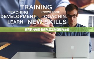 教育机构辅导老师年度工作回顾与总结