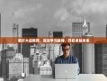 临沂大成教育，高效学习辅导，开启卓越未来