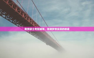 教育硕士考前辅导，搭建梦想实现的桥梁