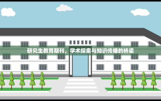 研究生教育期刊，学术探索与知识传播的桥梁