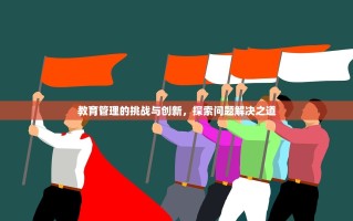 教育管理的挑战与创新，探索问题解决之道