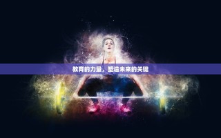 教育的力量，塑造未来的关键