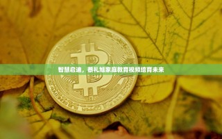智慧启迪，蔡礼旭家庭教育视频培育未来