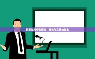 探索教育行动研究，理论与实践的融合
