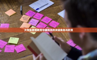 大学生思想教育中辅导员的关键角色与职责