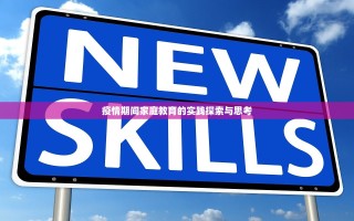 疫情期间家庭教育的实践探索与思考