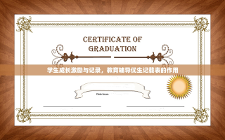 学生成长激励与记录，教育辅导优生记载表的作用