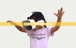 家庭教育，塑造未来的关键力量