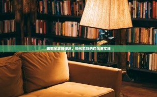 陈鹤琴教育理念，现代家庭的启示与实践