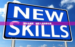 研究生教育，创新人才的孵化器