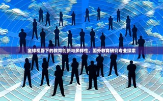 全球视野下的教育创新与多样性，国外教育研究专业探索