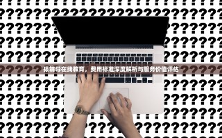 猿辅导在线教育，费用标准深度解析与服务价值评估